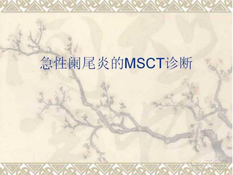 急性阑尾炎的MSCT诊断_第1页