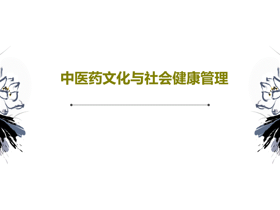 中医药文化与社会健康管理课件_第1页