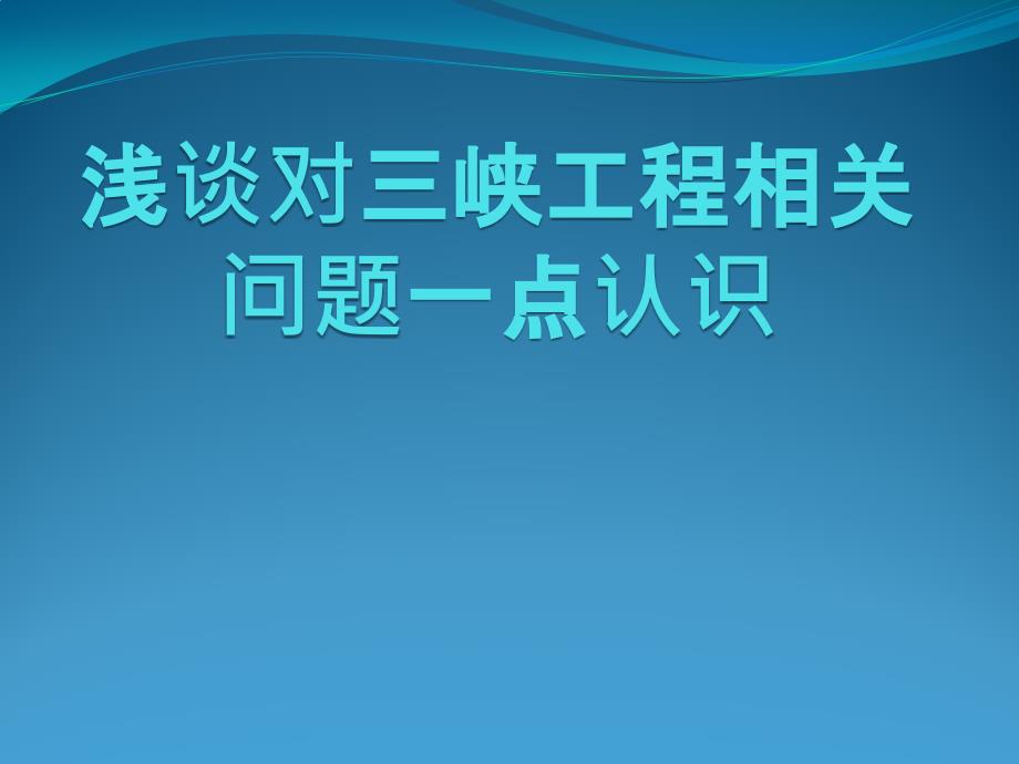 浅谈对三峡工程一点认识_第1页