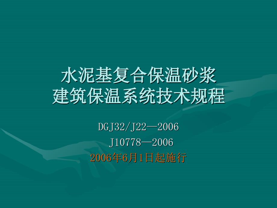 水泥基复合保温砂浆建筑保温系统_第1页