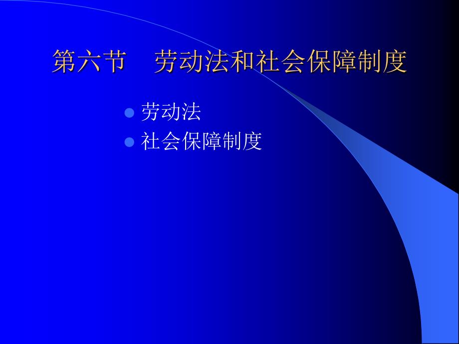 (精品)劳动法和社会保障制度_第1页