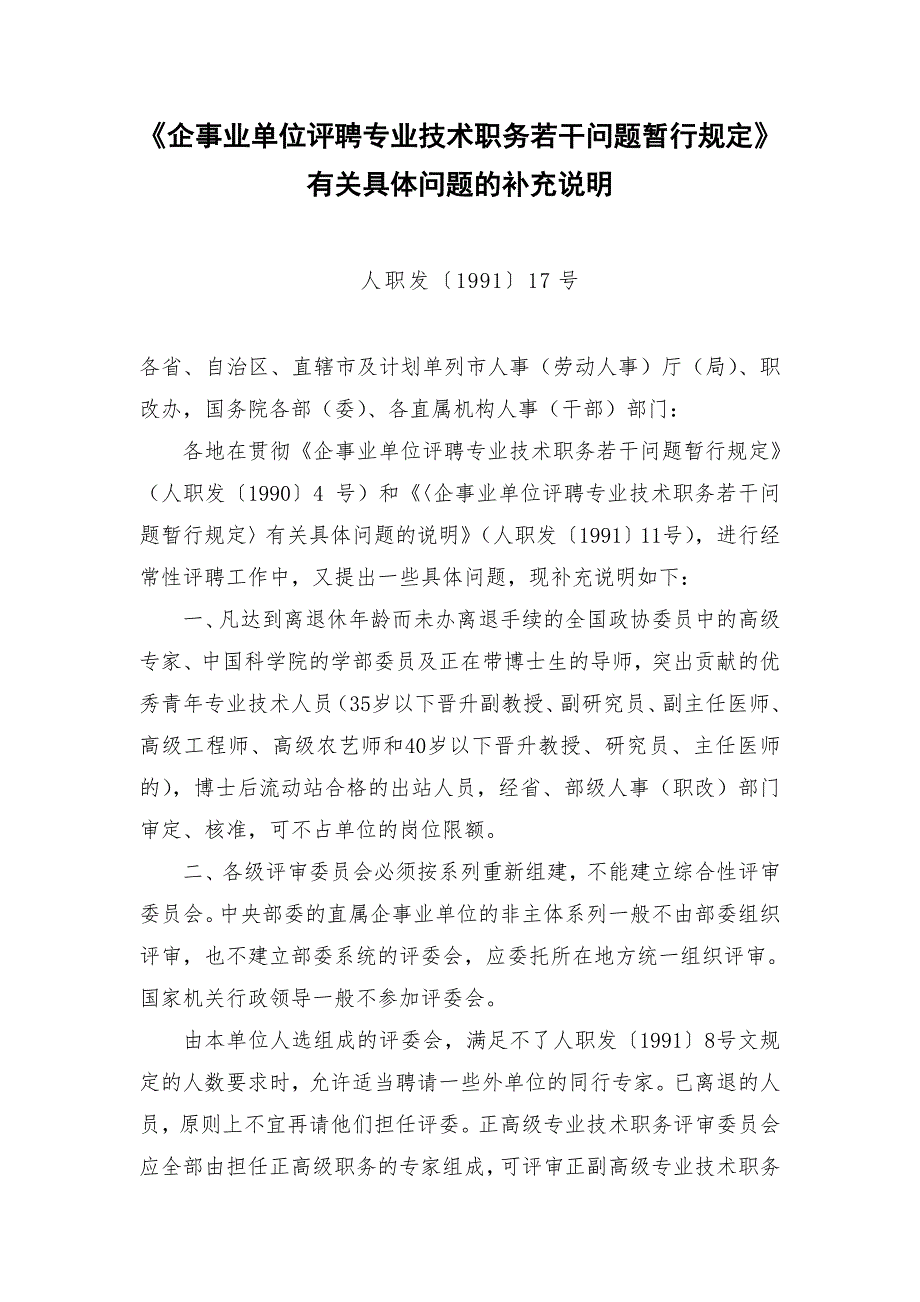 企事業(yè)單位評聘專業(yè)技術(shù)職務(wù)若干問題暫行規(guī)定有關(guān)具體問題的補(bǔ)充說明_第1頁