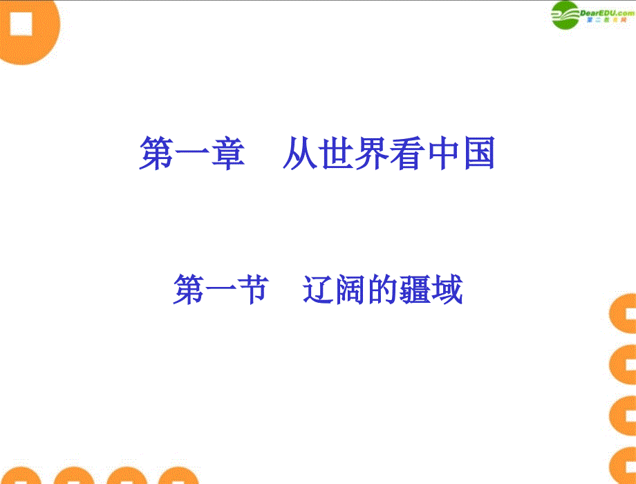 811新人教版地理八年级上册辽阔的疆域_第1页