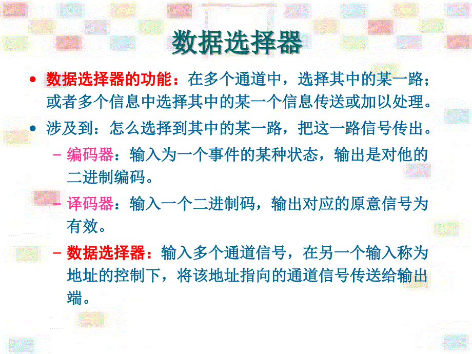 数据选择器、数据分配器_第1页