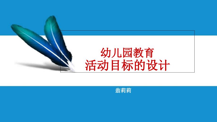 幼儿园教育活动目标的设计_第1页