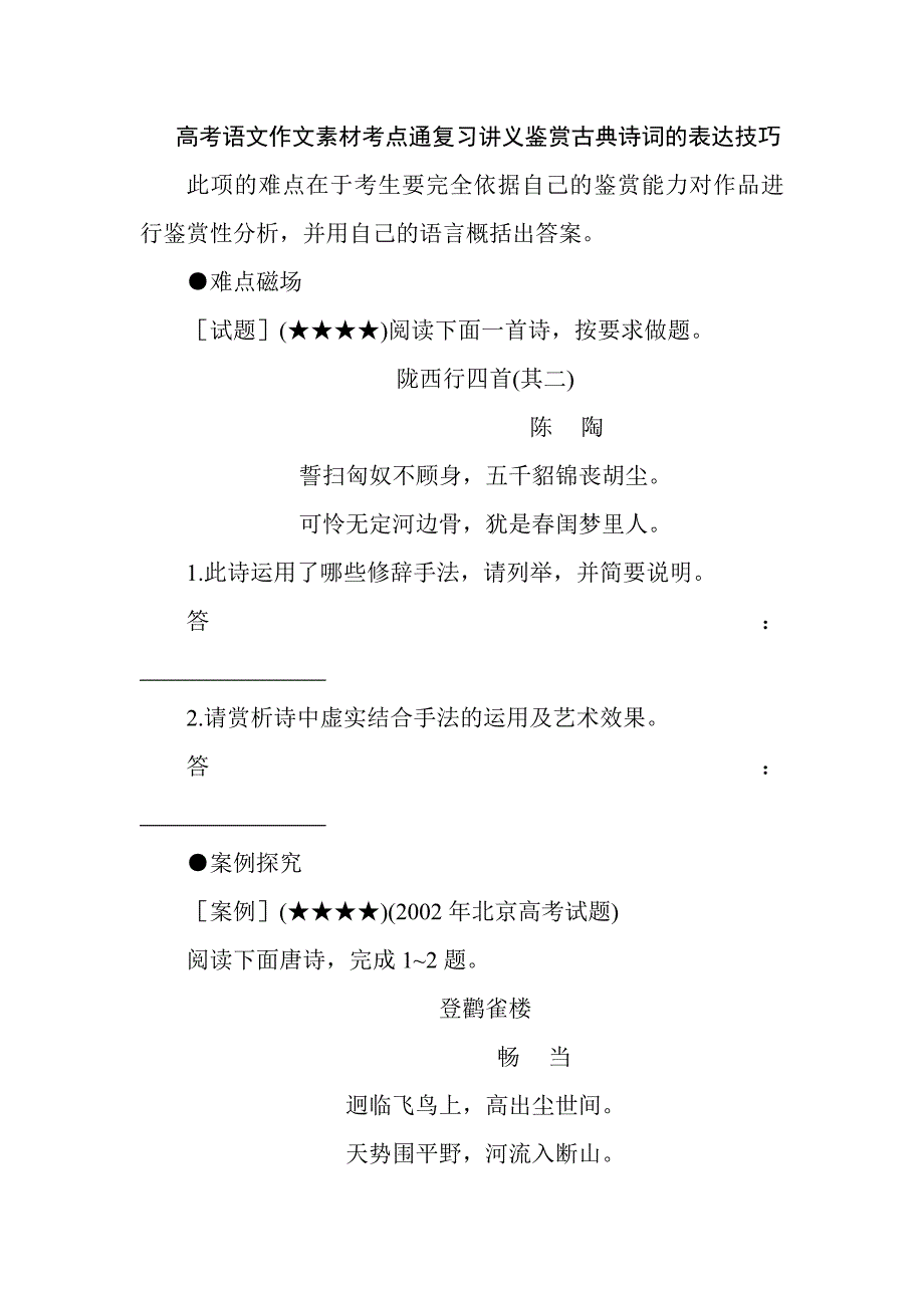 高考語(yǔ)文作文素材考點(diǎn)通復(fù)習(xí)講義鑒賞古典詩(shī)詞的表達(dá)技巧_第1頁(yè)