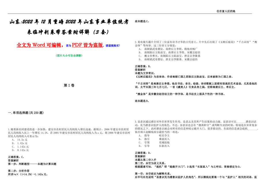 山东2022年12月重磅2022年山东事业单位统考来临冲刺卷带答案附详解（3套）_第1页