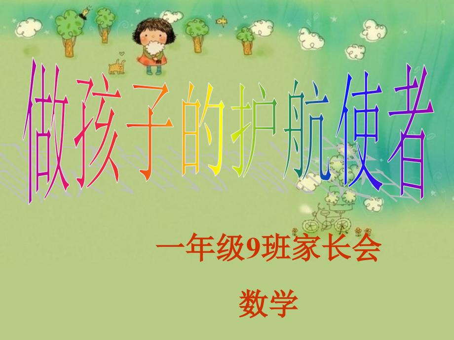 小学三年级数学学科家长会发言_第1页