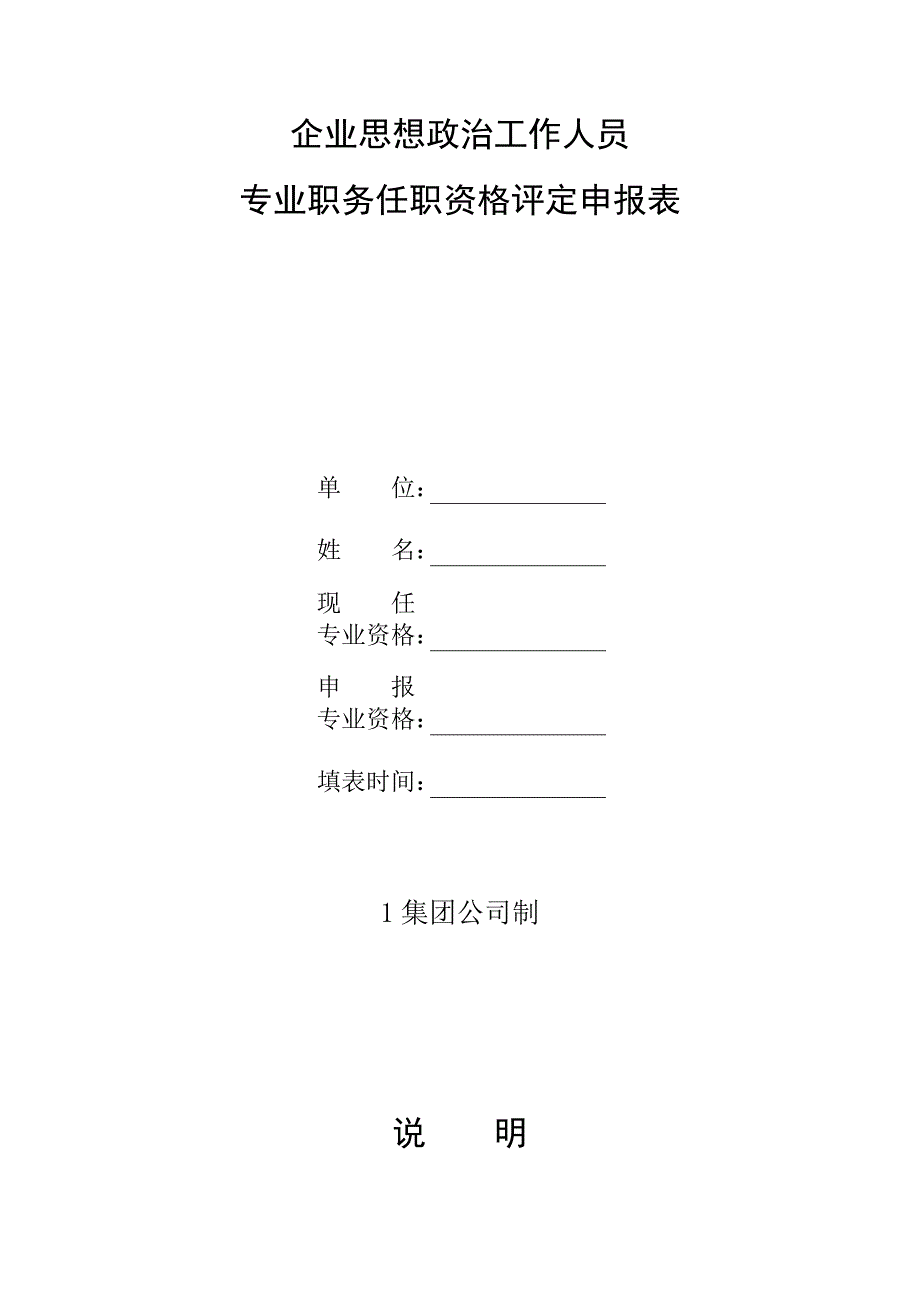 企業(yè)思想政治工作人員專業(yè)職務(wù)任職資格評(píng)定申報(bào)表_第1頁(yè)