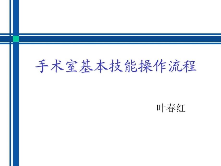 手术室基本技能操作流程_第1页