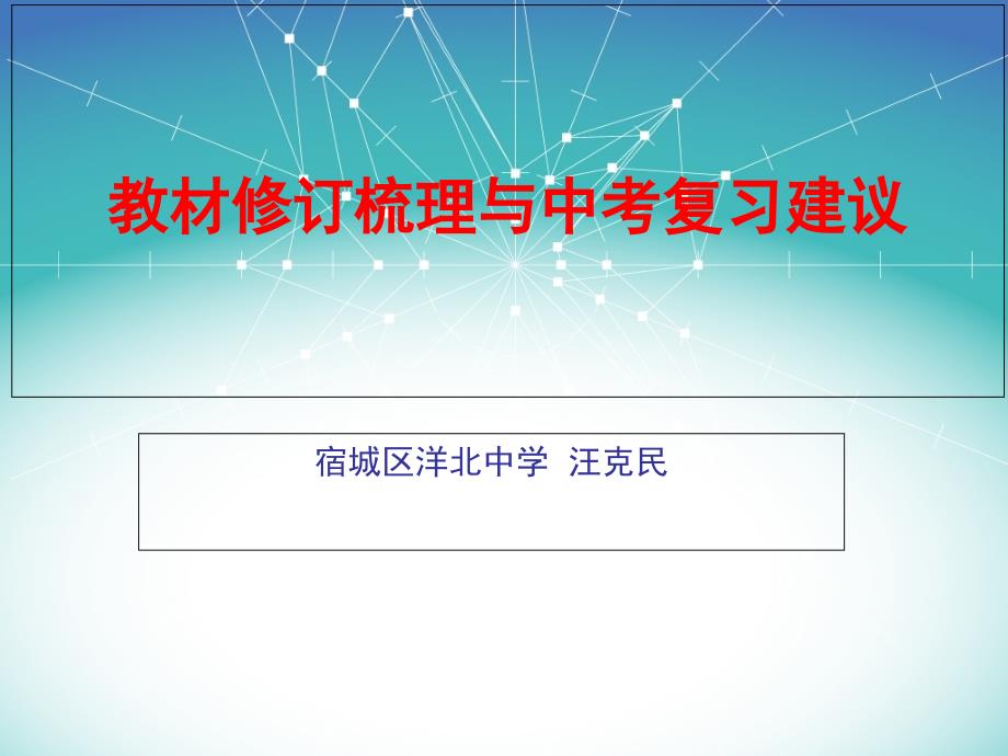 教材修订梳理与中考复习建议_第1页