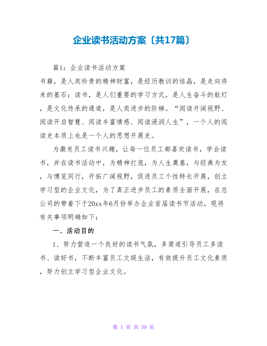 企业读书活动方案（共17篇）_第1页