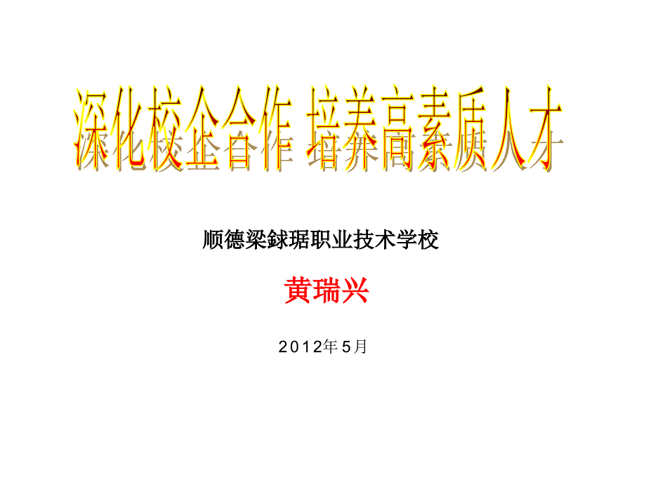 校企合作培养高素质人才(长沙)_第1页