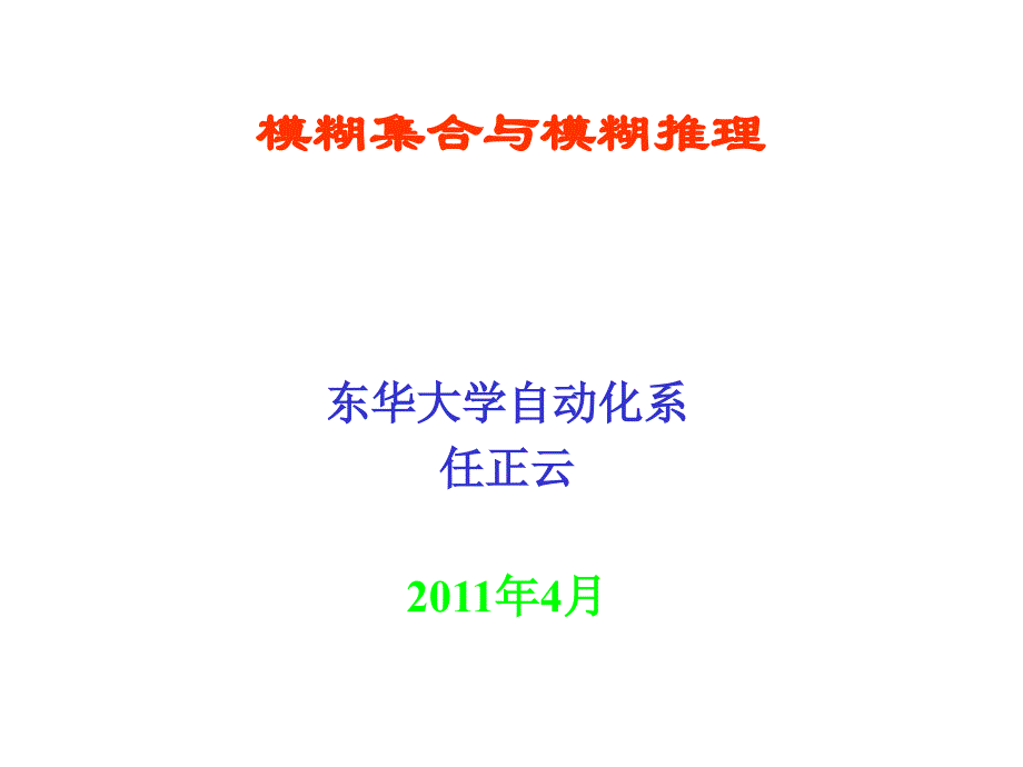 模糊系统介绍及糊控集合_第1页