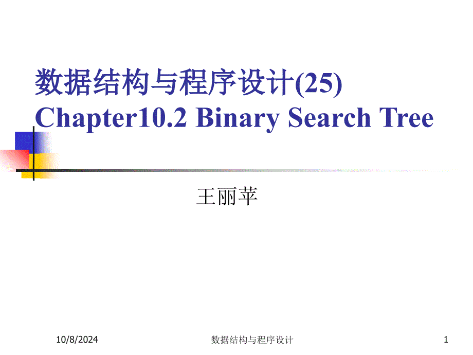 数据结构与程序设计(王丽苹)25二分查找树_第1页