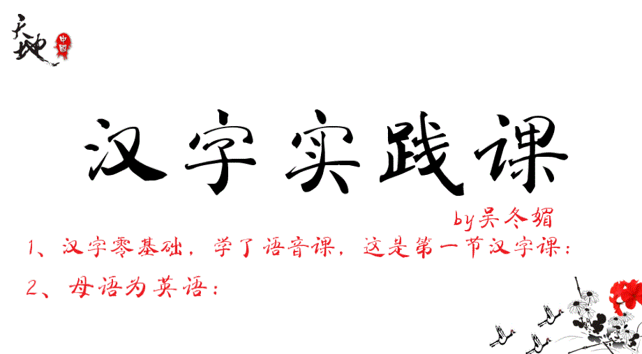 汉字课第一课(汉语国际教育)_第1页