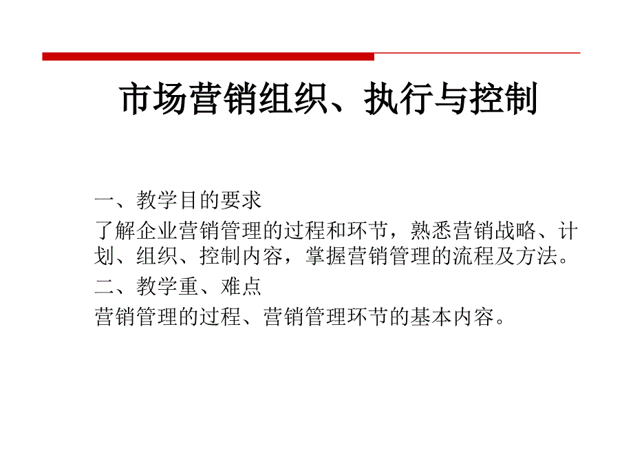 市场营销组织、执行与控制_第1页