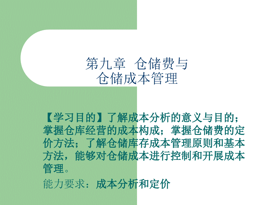 第9章 仓储费与仓储成本管理_第1页