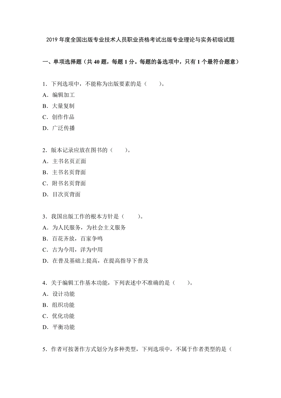 2019年度全國出版專業(yè)技術(shù)人員職業(yè)資格考試出版專業(yè)理論與實務(wù)初級試題_第1頁