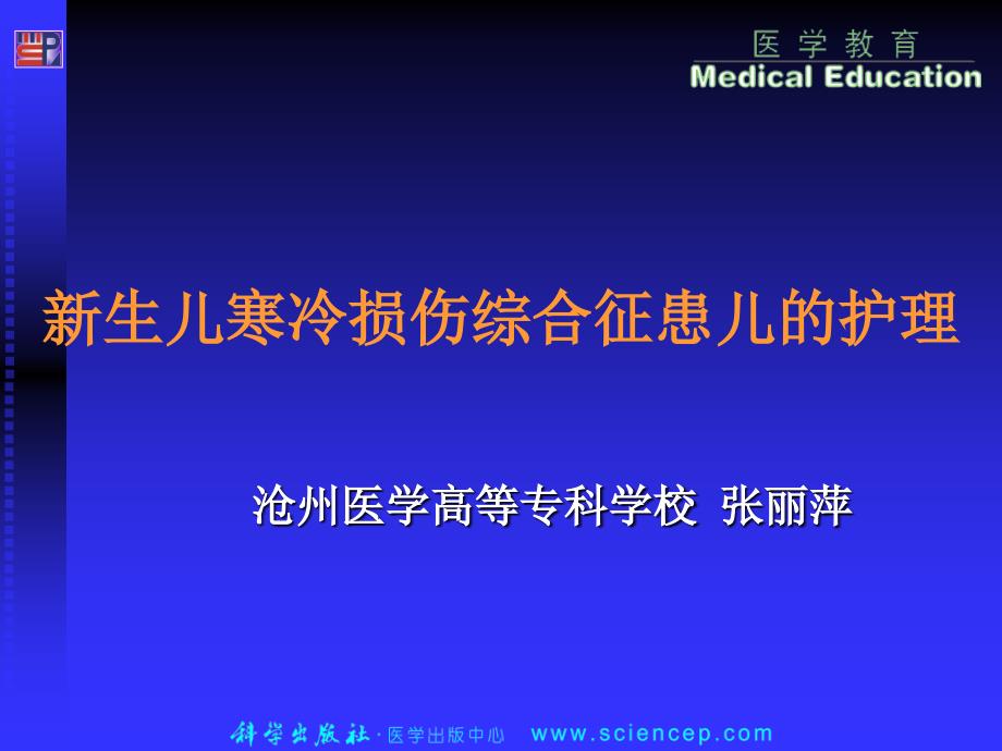 新生儿寒冷损伤综合征患儿的护理_第1页