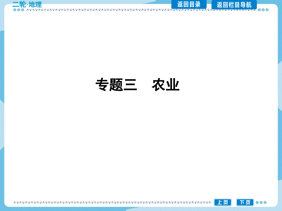 导与练二轮专题复习-农业_第1页