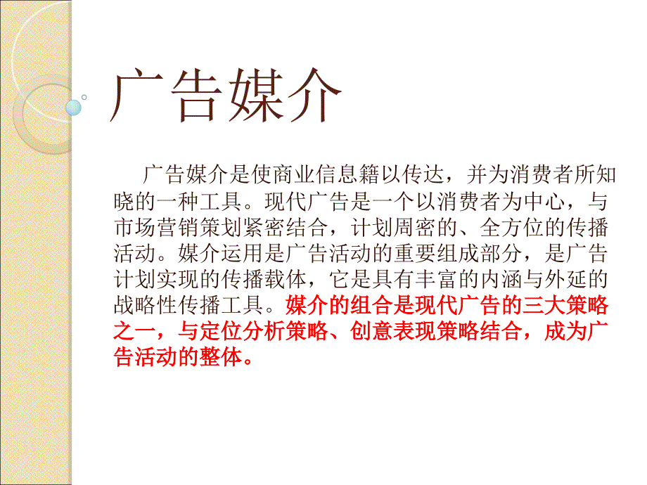 广告媒介的分类以及特点_第1页