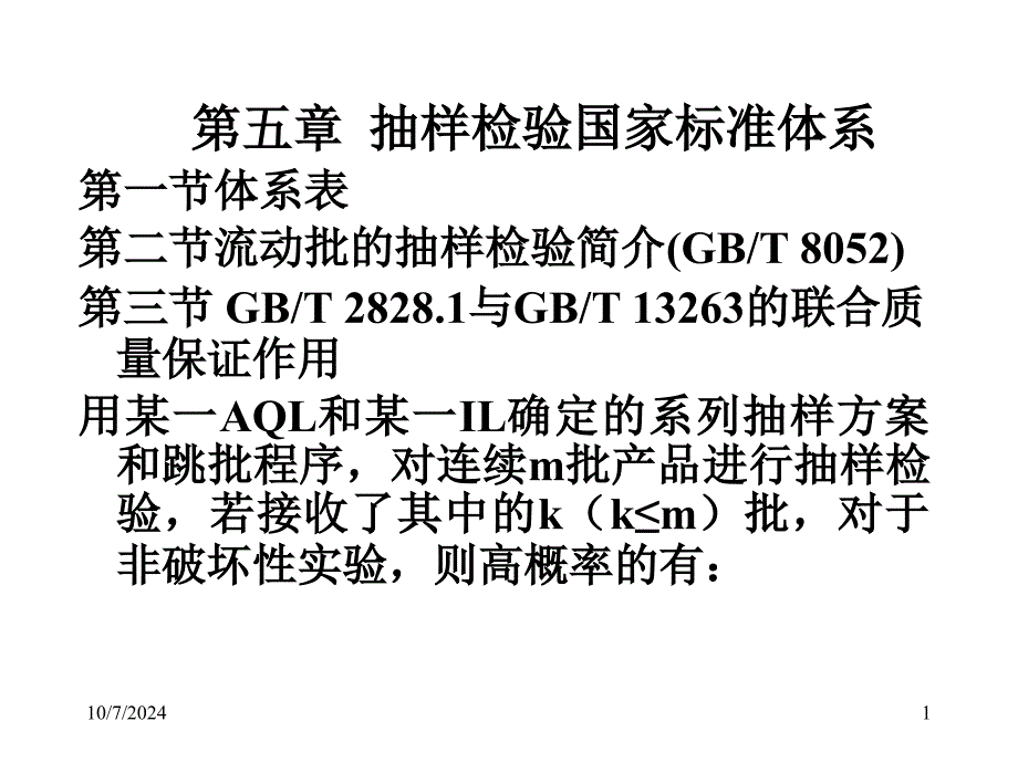 抽样检验国家标准体系_第1页