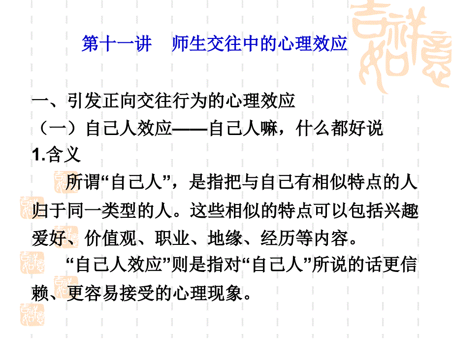 师生交往中的心理效应_第1页