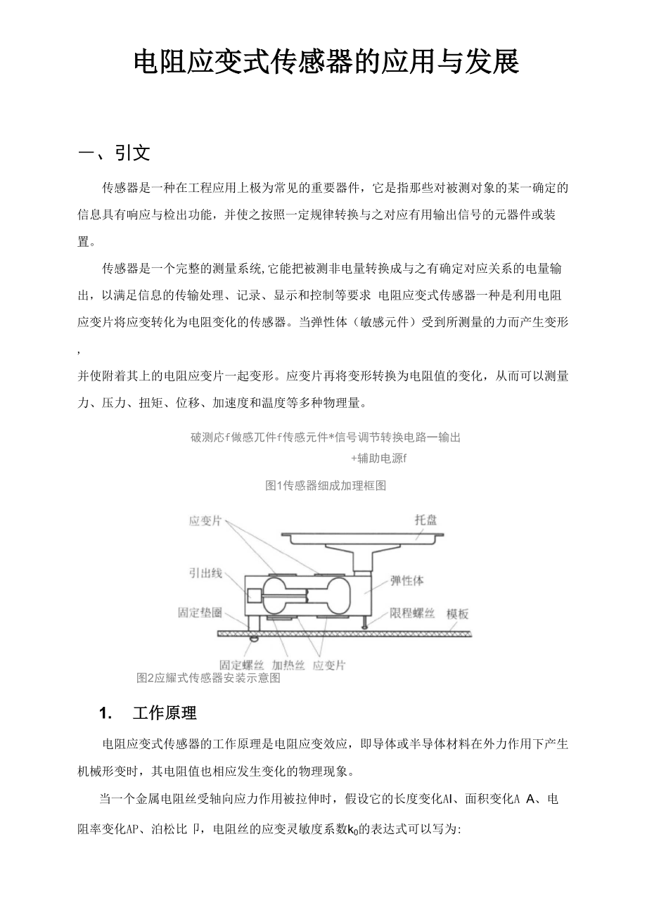 电阻应变式传感器的应用与发展_第1页