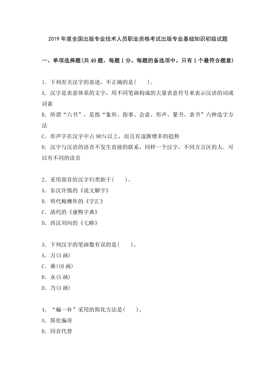 2019年度全國(guó)出版專業(yè)技術(shù)人員職業(yè)資格考試出版專業(yè)基礎(chǔ)知識(shí)初級(jí)試題_第1頁(yè)