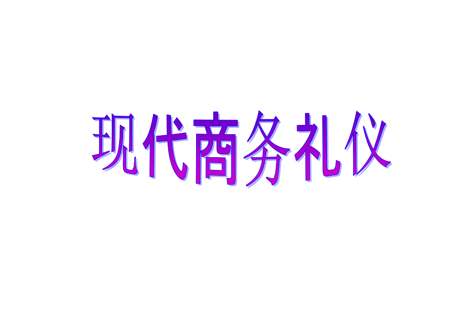 现代商务礼仪-下(学员)_第1页