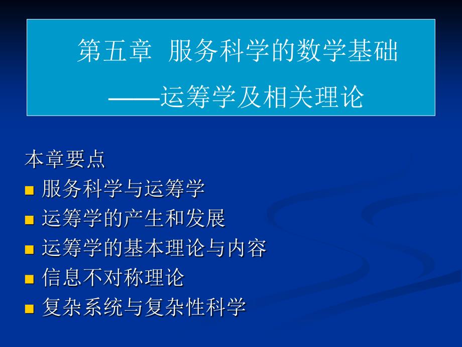 服务科学的数学基础_第1页