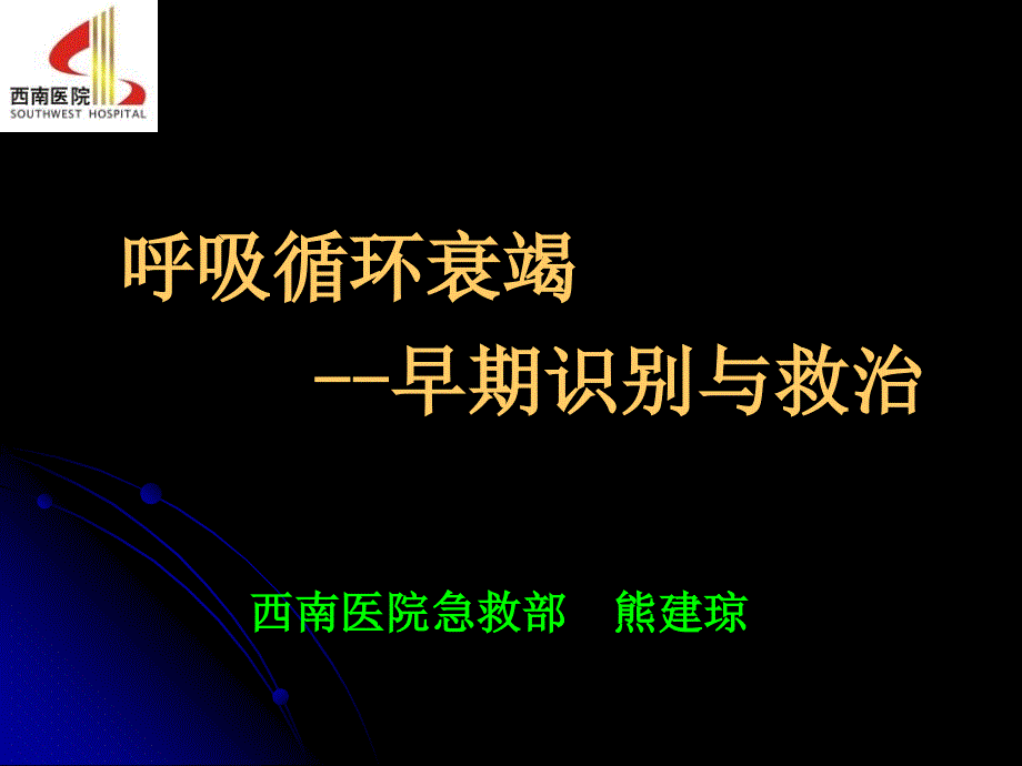 急性呼吸循环衰竭的早期识别与救治_第1页