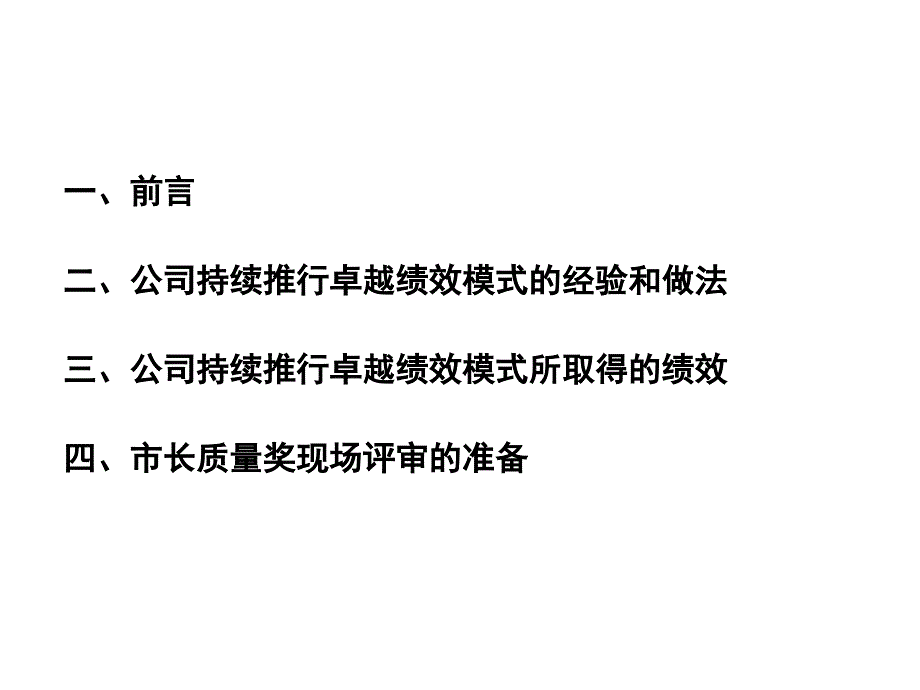 持续推行卓越绩效管理经验介绍_第1页