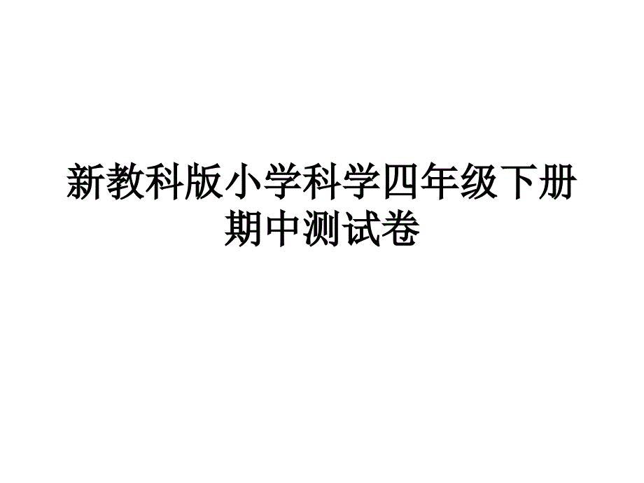 教科版四年级下册期中测试卷_第1页