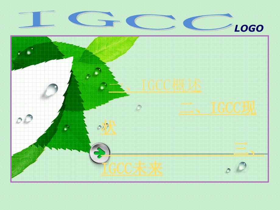 IGCC-煤气化-蒸汽燃气联合循环发电_第1页