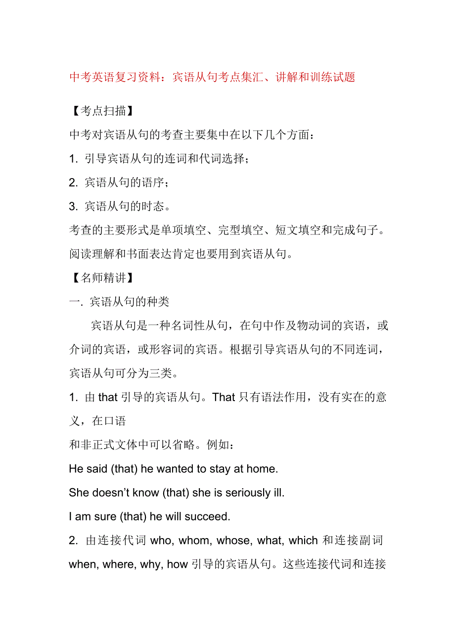 中考英語(yǔ)復(fù)習(xí)資料：賓語(yǔ)從句考點(diǎn)集匯、講解和訓(xùn)練試題_第1頁(yè)