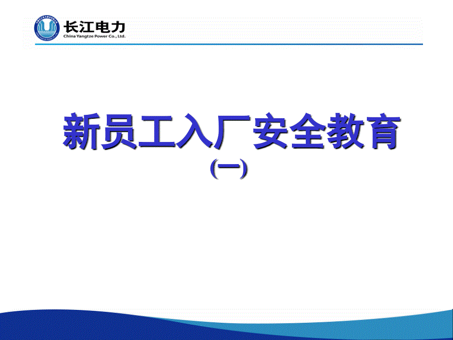 水力发电厂新员工入厂安全教育_第1页