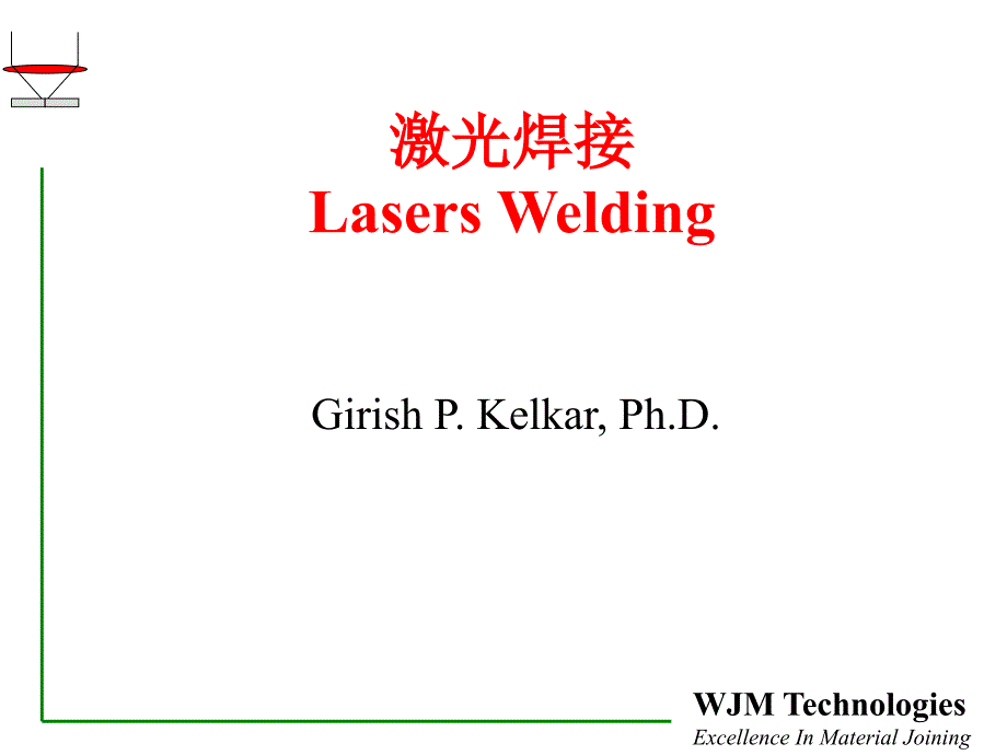 激光焊接原理及实践应用_第1页