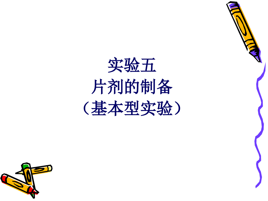 片剂的制备讲义_第1页