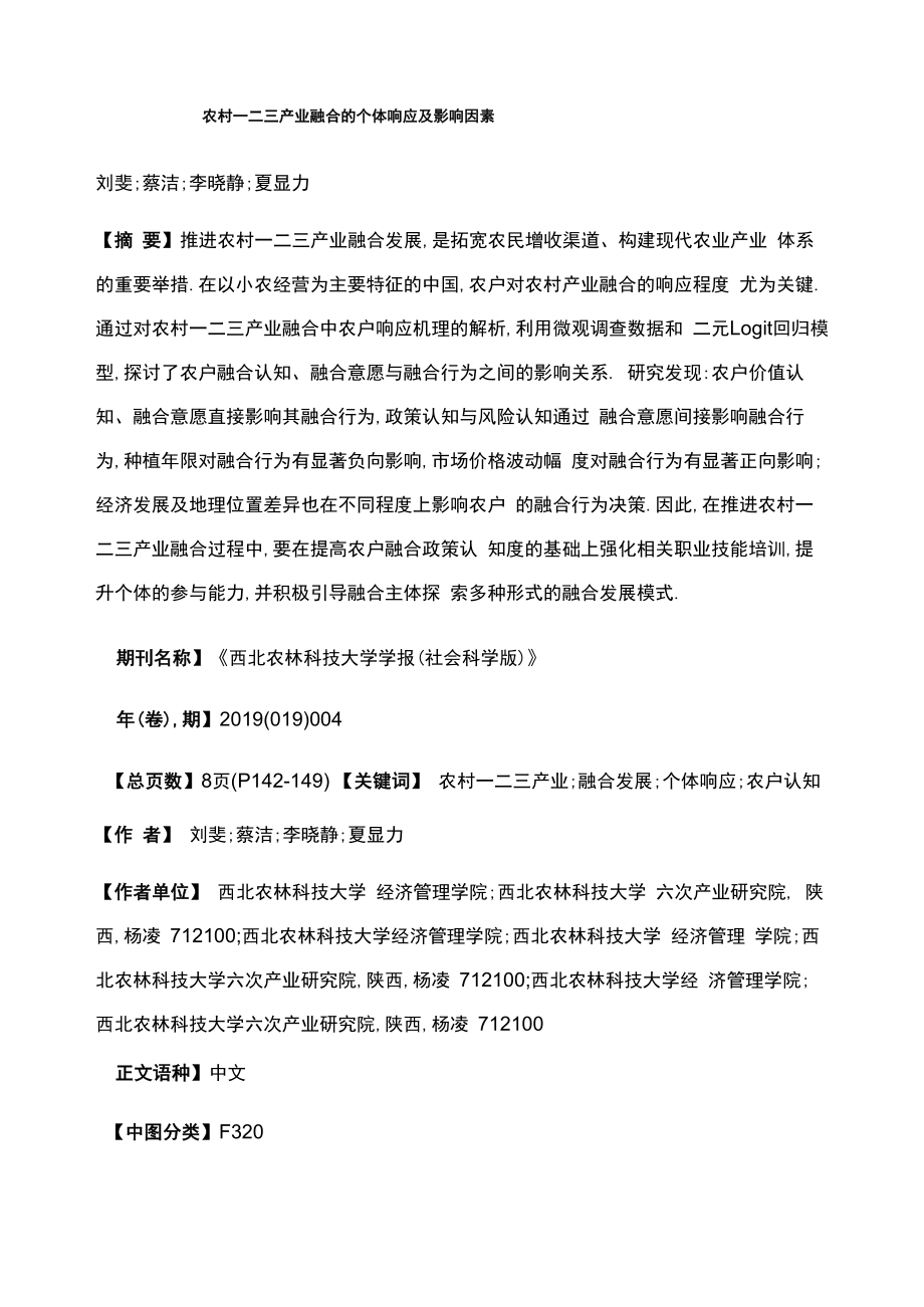 农村一二三产业融合的个体响应及影响因素_第1页