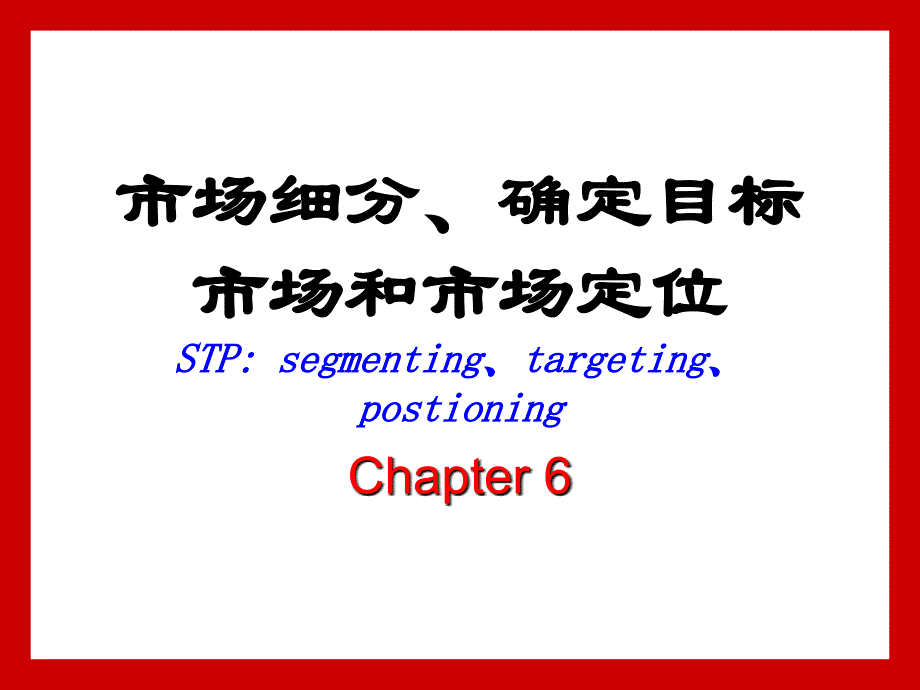 市场细分、确定目标市场和市场定位_第1页