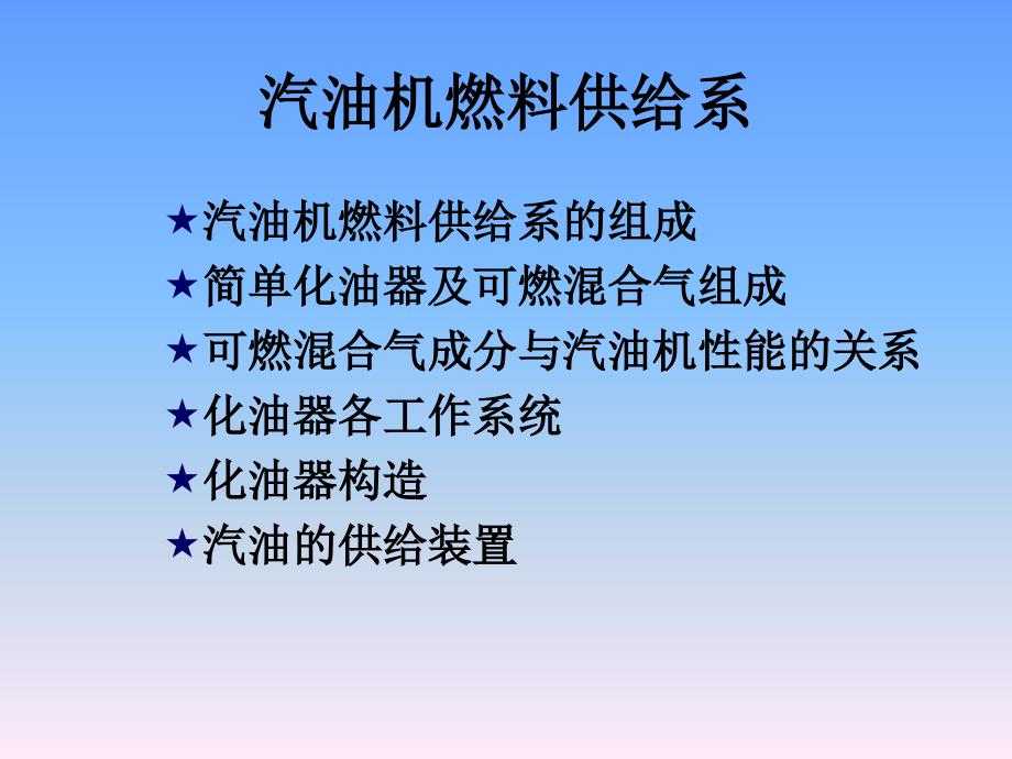 汽油机燃料供给系_第1页