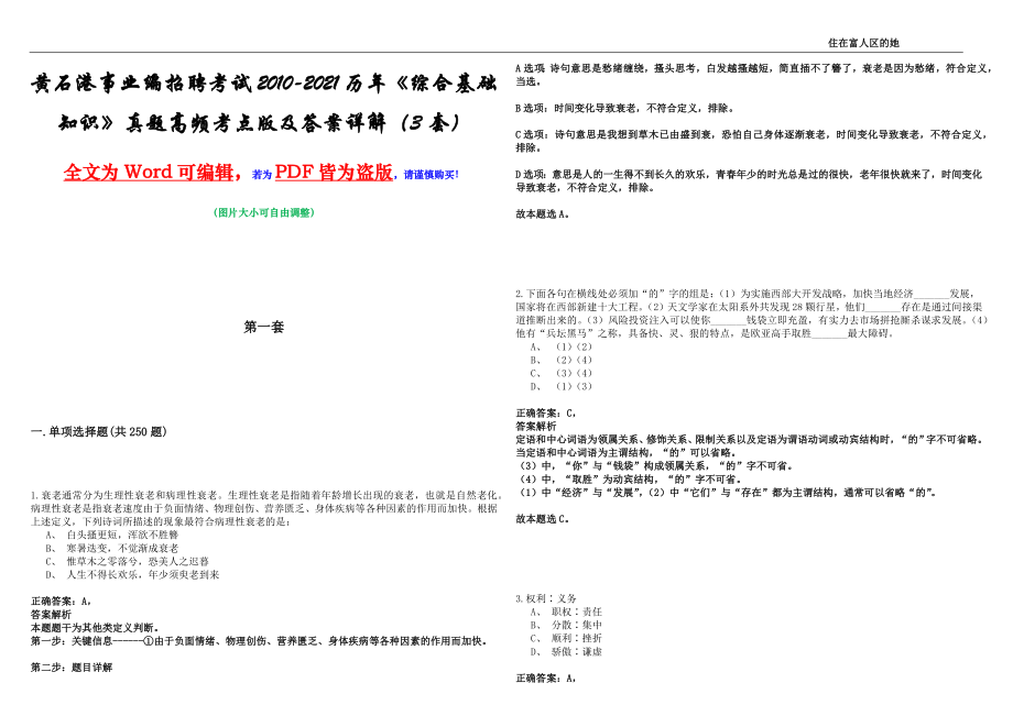 黄石港事业编招聘考试2010-2021历年《综合基础知识》真题高频考点版及答案详解（3套）_第1页