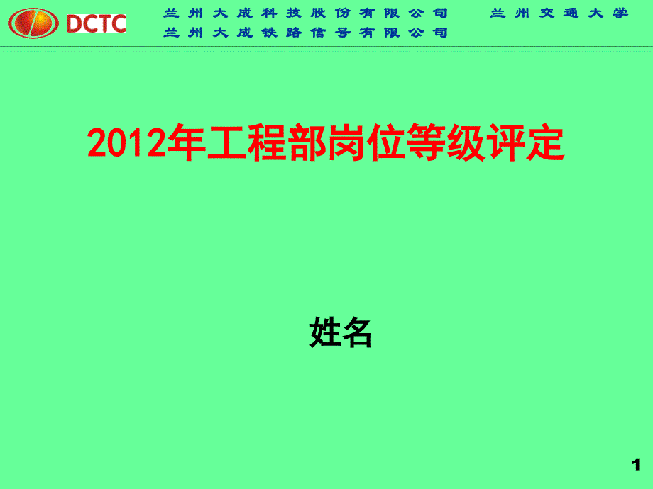 岗位等级评定汇报PPT格式_第1页