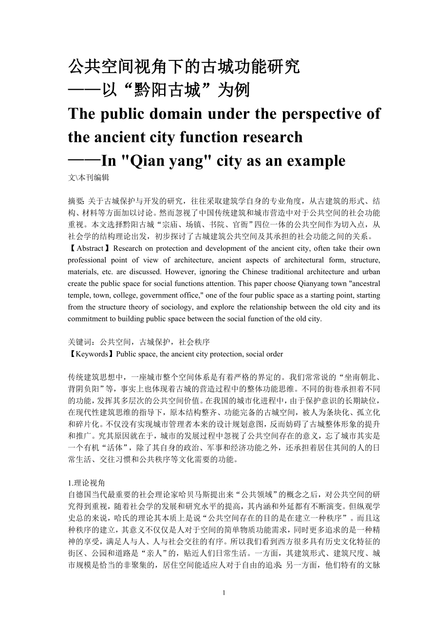 公共空间视角下的古城功能研究_第1页