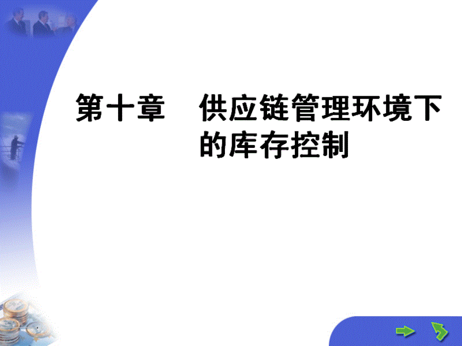 三峡大学课件之 供应链管理 第10章供应链管理环境下的库存控制_第1页