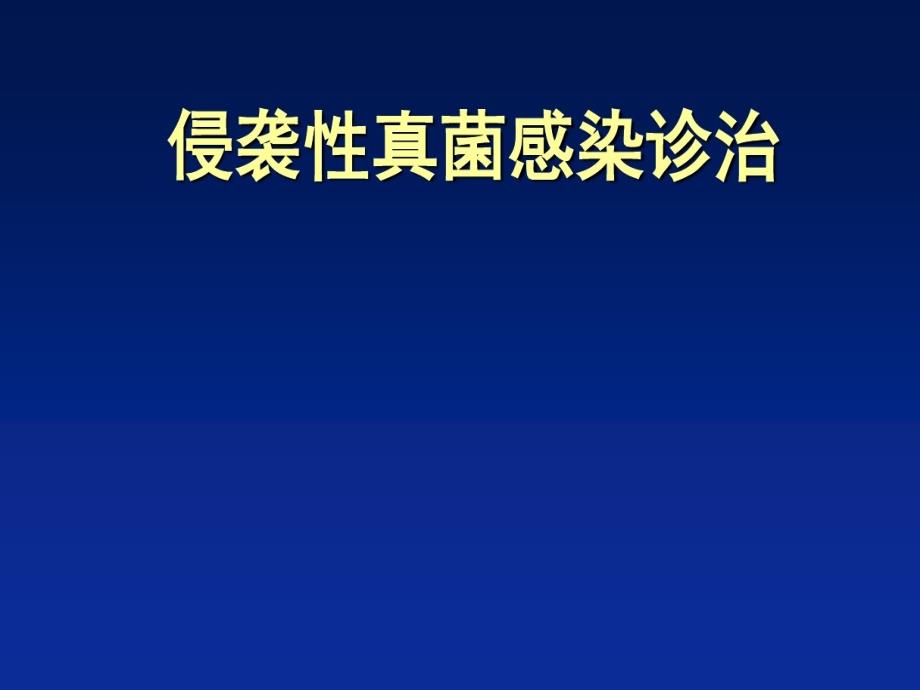 侵袭性真菌感染ppt课件_第1页