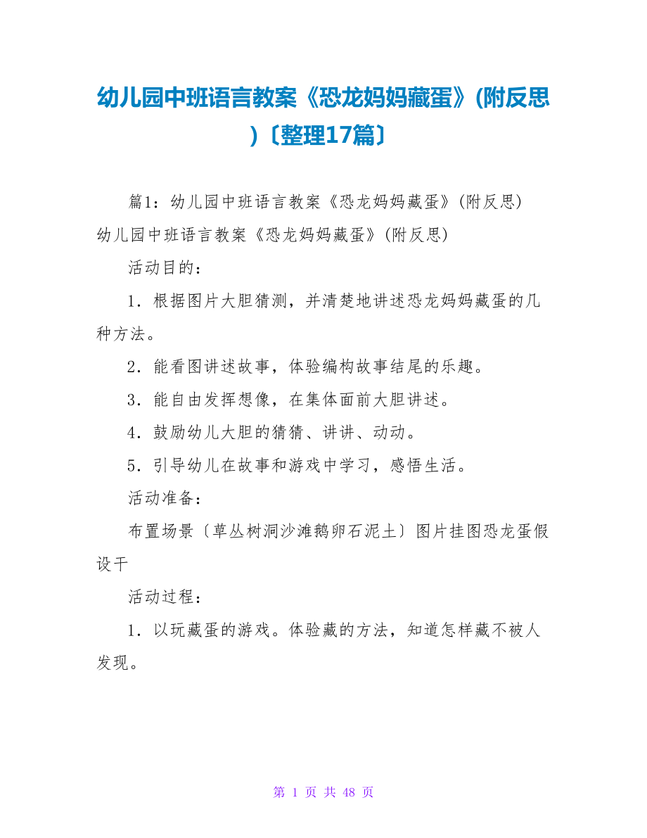 幼儿园中班语言教案《恐龙妈妈藏蛋》(附反思)（整理17篇）_第1页