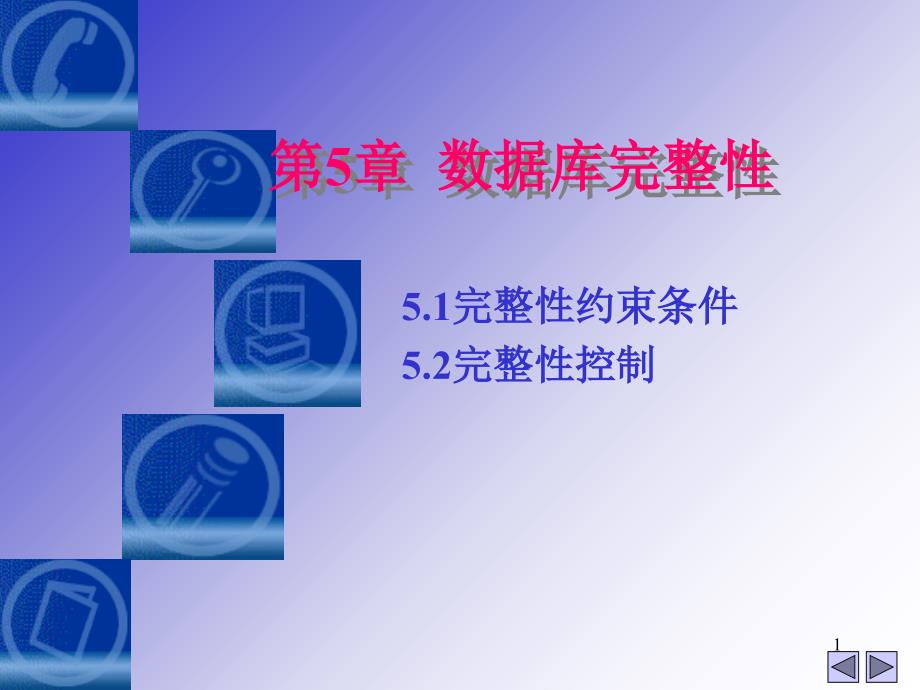 数据库系统概论第5章数据库完整性_第1页